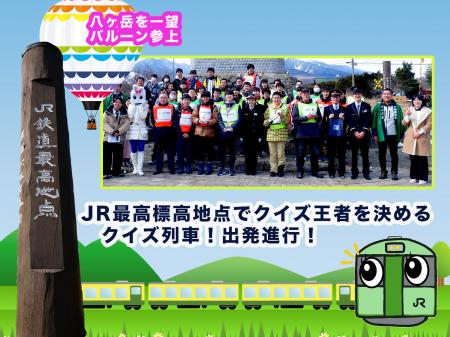 「第2回JR小海線横断クイズ王決定戦」を来年2月7utf-8 「第2回JR小海線横断クイズ王決定戦」を来年2月7utf-8