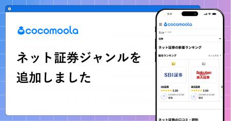 【ココモーラ】ネット証券ジャンルを新設 【ココモーラ】ネット証券ジャンルを新設