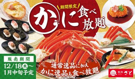 【和食さと】年末年始はかにを満喫!「かに食べ放題」 【和食さと】年末年始はかにを満喫!「かに食べ放題」