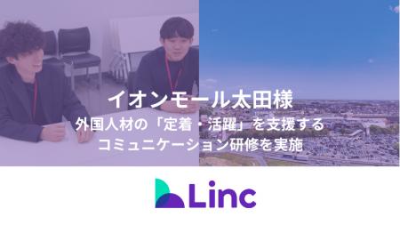 【地方創生×外国人材】株式会社Linc、「イオンモール 【地方創生×外国人材】株式会社Linc、「イオンモール