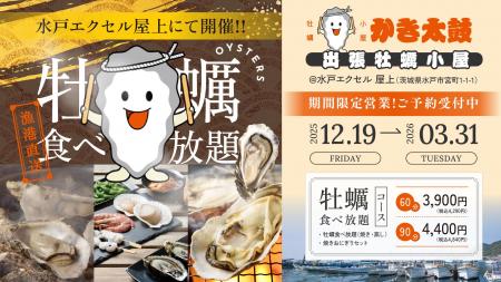 出張牡蠣小屋【かき太鼓】が12月19日水戸エクセル屋上 出張牡蠣小屋【かき太鼓】が12月19日水戸エクセル屋上