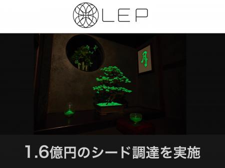 【資金調達】光る植物で持続可能な未来を照らすLEP、 【資金調達】光る植物で持続可能な未来を照らすLEP、