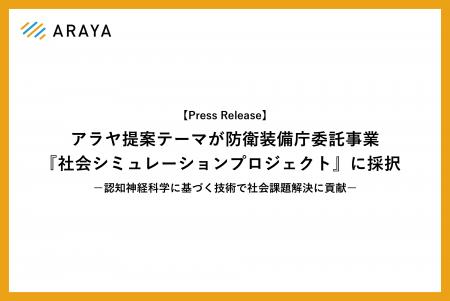アラヤ提案テーマが防衛装備庁委託事業『社会シミュレ アラヤ提案テーマが防衛装備庁委託事業『社会シミュレ