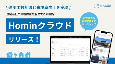 住宅会社の集客課題を解決する新機能「Hominクラウド 住宅会社の集客課題を解決する新機能「Hominクラウド