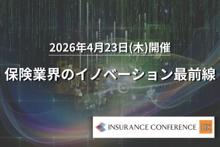 【出展企業募集中】2026/4/23開催「保険業界のイノベ 【出展企業募集中】2026/4/23開催「保険業界のイノベ