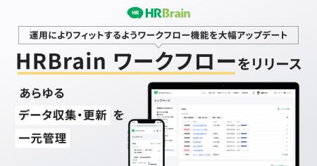 HRBrain、申請・承認作業の一元管理や柔軟な経路設計 HRBrain、申請・承認作業の一元管理や柔軟な経路設計