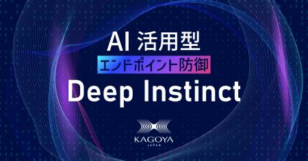 KAGOYA、AI活用型エンドポイント防御「Deep Instinct KAGOYA、AI活用型エンドポイント防御「Deep Instinct