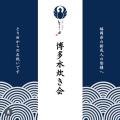 <博多水炊きとり田>が博多の伝統食で新成人を祝う『 <博多水炊きとり田>が博多の伝統食で新成人を祝う『