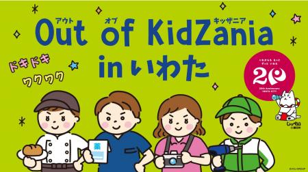 「Out of KidZania in いわた」2026年1月6日から抽選 「Out of KidZania in いわた」2026年1月6日から抽選