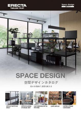 エレクター、空間づくりの発想を広げる「空間デザイン エレクター、空間づくりの発想を広げる「空間デザイン