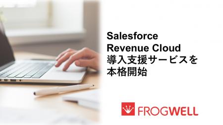 フロッグウェル株式会社、Salesforce Revenue Cloud導 フロッグウェル株式会社、Salesforce Revenue Cloud導