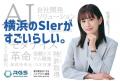 「横浜のSIerがすごいらしい。」RGSが12月15日より新 「横浜のSIerがすごいらしい。」RGSが12月15日より新