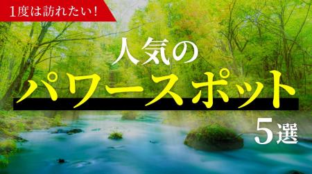 パワースポットの魅力は開運だけじゃない!訪れた人の パワースポットの魅力は開運だけじゃない!訪れた人の