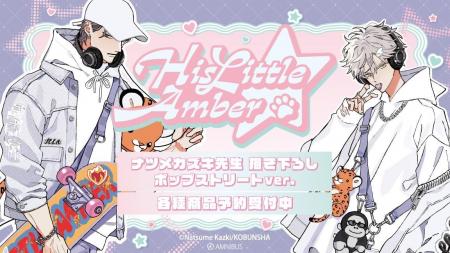 『ヒズ・リトル・アンバー』(光文社刊)のナツメカズ 『ヒズ・リトル・アンバー』(光文社刊)のナツメカズ