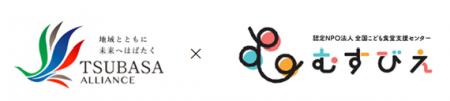 「TSUBASAアライアンス」提携施策 発足10周年 「TSUBASAアライアンス」提携施策 発足10周年