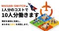 【初期費用0円・英語不要の越境EC】「WASABI SWITCH」 【初期費用0円・英語不要の越境EC】「WASABI SWITCH」