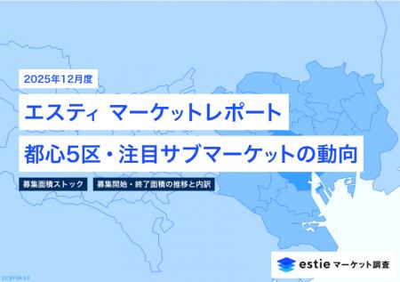 最新不動産マーケット動向レポート「エスティ マーケ 最新不動産マーケット動向レポート「エスティ マーケ
