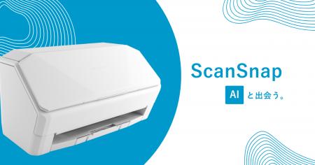 ScanSnapが挑む、次世代スキャン体験「ScanSnap utf-8 ScanSnapが挑む、次世代スキャン体験「ScanSnap utf-8