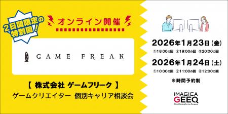【経験者限定!】「株式会社ゲームフリーク:ゲームク 【経験者限定!】「株式会社ゲームフリーク:ゲームク