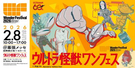 今冬のワンフェス特別企画は《ウルトラ怪獣ワンフェス 今冬のワンフェス特別企画は《ウルトラ怪獣ワンフェス