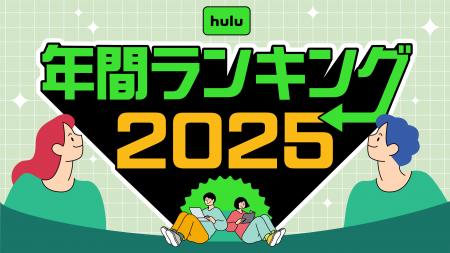 Hulu 2025年 年間視聴ランキング発表! Hulu 2025年 年間視聴ランキング発表!