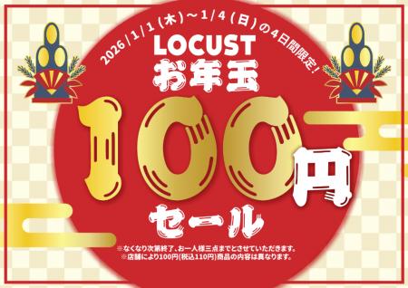 オフプライスストア「LOCUST」がお正月限定「お年玉10 オフプライスストア「LOCUST」がお正月限定「お年玉10