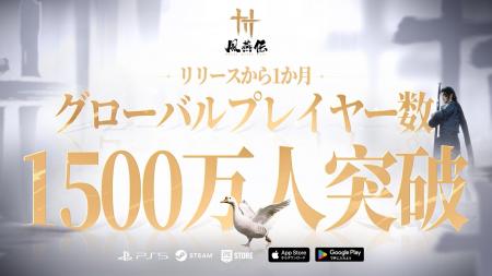 風燕伝:Where Winds Meet、全世界累計プレイヤー数1, 風燕伝:Where Winds Meet、全世界累計プレイヤー数1,