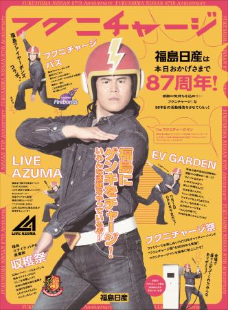 【福島日産】「フクニチャージマンのご報告」が、第64 【福島日産】「フクニチャージマンのご報告」が、第64