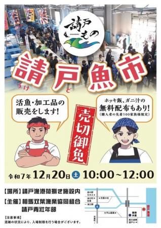 12 月 20 日(土) 冬の風物詩 「請戸魚市」 開催!! 12 月 20 日(土) 冬の風物詩 「請戸魚市」 開催!!
