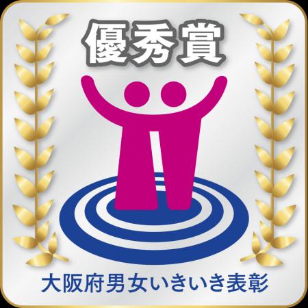 「大阪府男女いきいき事業者表彰」の優秀賞を初受賞! 「大阪府男女いきいき事業者表彰」の優秀賞を初受賞!
