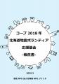 北海道胆振東部地震から約7年。北海道生活協同組合連 北海道胆振東部地震から約7年。北海道生活協同組合連