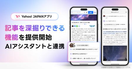 【Yahoo! JAPANアプリ】「AIアシスタント」機能と連携 【Yahoo! JAPANアプリ】「AIアシスタント」機能と連携