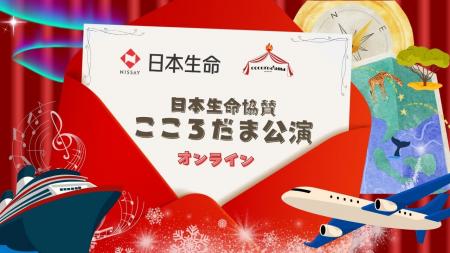 日本生命協賛こころだま公演 オンライン版「歌とダン 日本生命協賛こころだま公演 オンライン版「歌とダン