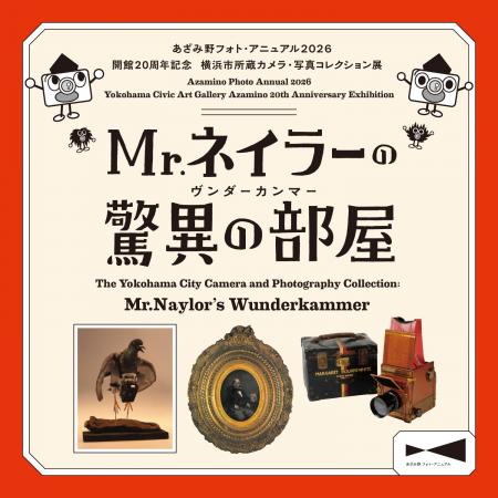 【横浜市民ギャラリーあざみ野】「あざみ野フォト・ア 【横浜市民ギャラリーあざみ野】「あざみ野フォト・ア