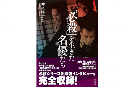 幻のインタビューを収録した必殺ファン待望の一冊!『 幻のインタビューを収録した必殺ファン待望の一冊!『