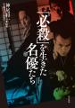 幻のインタビューを収録した必殺ファン待望の一冊!『 幻のインタビューを収録した必殺ファン待望の一冊!『