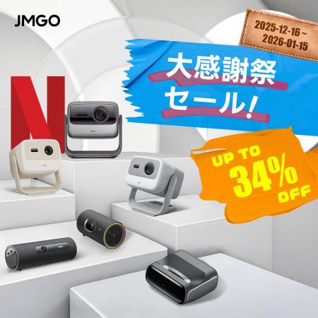 【年末年始特別企画】最大34%OFF「JMGO大感謝祭」開幕 【年末年始特別企画】最大34%OFF「JMGO大感謝祭」開幕