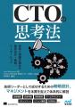 優れたITリーダーになるためのすべてがここに『CTOの 優れたITリーダーになるためのすべてがここに『CTOの