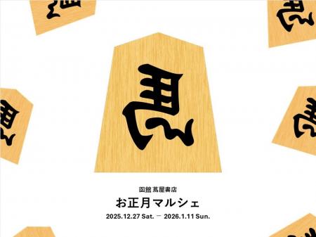 【函館 蔦屋書店】2026年の幕開けを祝う「お正月マル 【函館 蔦屋書店】2026年の幕開けを祝う「お正月マル