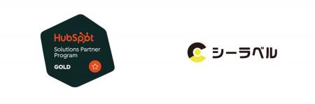 株式会社シーラベル、HubSpotのGoldパートナーに認定 株式会社シーラベル、HubSpotのGoldパートナーに認定