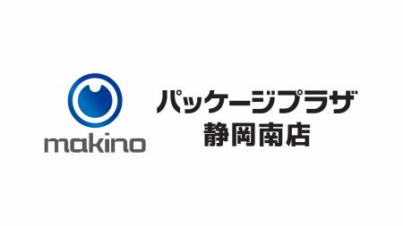 牧野製袋(株)が運営するパッケージプラザ静岡南店に 牧野製袋(株)が運営するパッケージプラザ静岡南店に