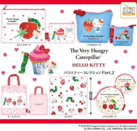 「はらぺこあおむし×ハローキティ」ラブリーなコラボ 「はらぺこあおむし×ハローキティ」ラブリーなコラボ