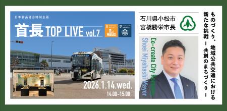 地域の今を市長自ら語る!首長TOP LIVE vol.7を2026年 地域の今を市長自ら語る!首長TOP LIVE vol.7を2026年