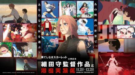 細田守監督作品と思考実験展「果てしなきスカーレット 細田守監督作品と思考実験展「果てしなきスカーレット