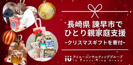 長崎県諫早市でひとり親家庭支援、クリスマスギフトを 長崎県諫早市でひとり親家庭支援、クリスマスギフトを