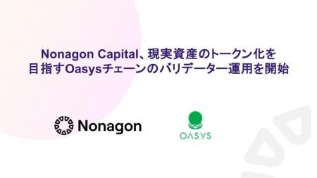 Nonagon Capital、現実資産のトークン化を目指すOasys Nonagon Capital、現実資産のトークン化を目指すOasys