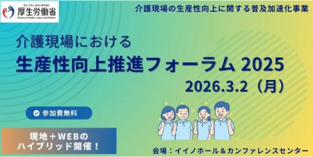 【厚生労働省・参加無料】介護現場における生産性向上 【厚生労働省・参加無料】介護現場における生産性向上
