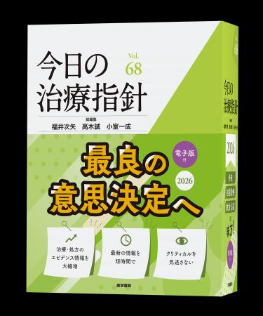 信頼と実績の医療年鑑2026年版、『今日の治療指utf-8 信頼と実績の医療年鑑2026年版、『今日の治療指utf-8