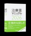 信頼と実績の医療年鑑2026年版、『今日の治療指utf-8 信頼と実績の医療年鑑2026年版、『今日の治療指utf-8