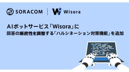 AIボットサービス「Wisora」に、回答の厳密度を調整す AIボットサービス「Wisora」に、回答の厳密度を調整す